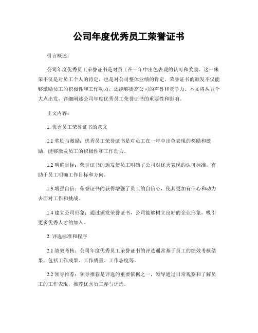 公司年度优秀员工荣誉证书