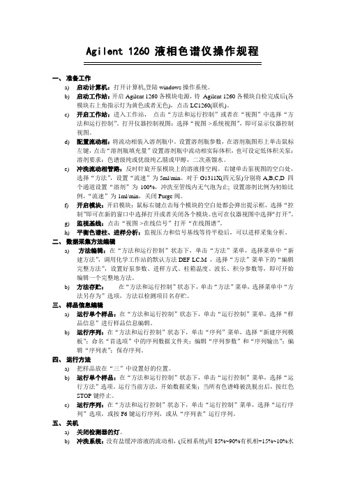 Agilent1260液相色谱仪操作规程