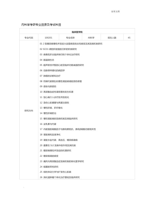 内科学考研专业目录及考试科目