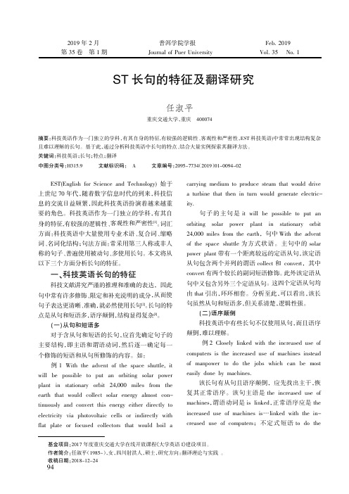 EST长句的特征及翻译研究