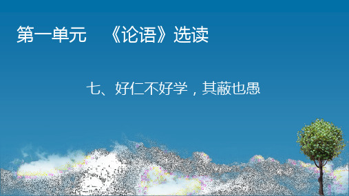 2020-2021学年高中语文人教版选修《先秦诸子选读》同步课件：第1单元、7 好仁不好学其蔽也愚