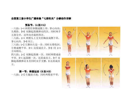 全国第三套小学生广播体操“七彩阳光”分解动作详解(大图解)