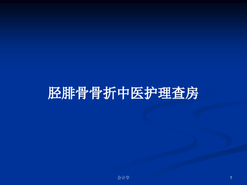 胫腓骨骨折中医护理查房PPT教案