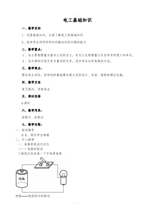 电工基础知识教案新版