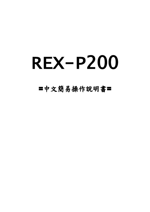 P200中文说明书