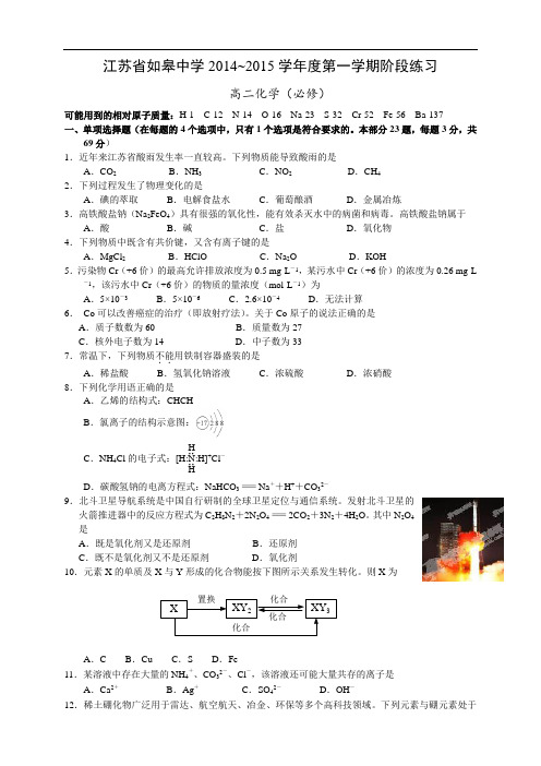 江苏省如皋中学高二上学期10月阶段练习化学试题(必修)