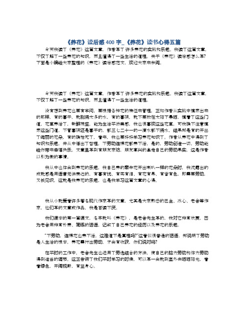 《养花》读后感400字_《养花》读书心得五篇