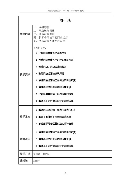 《网店运营实务(第3版 慕课版)》教案