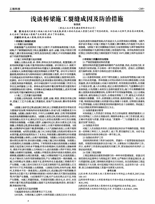 浅谈桥梁施工裂缝成因及防治措施