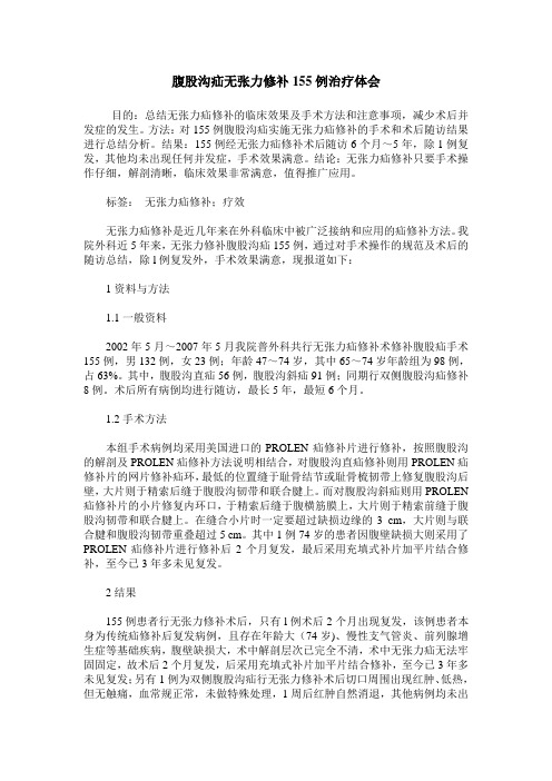 腹股沟疝无张力修补155例治疗体会