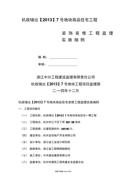 装饰装修工程监理实施细则新版本