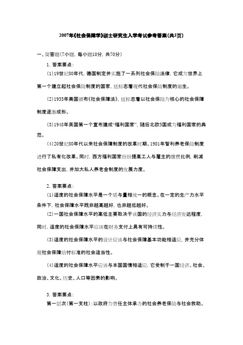 武汉科技大学社会保障2007答案考研专业课真题