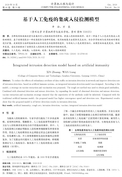 基于人工免疫的集成入侵检测模型