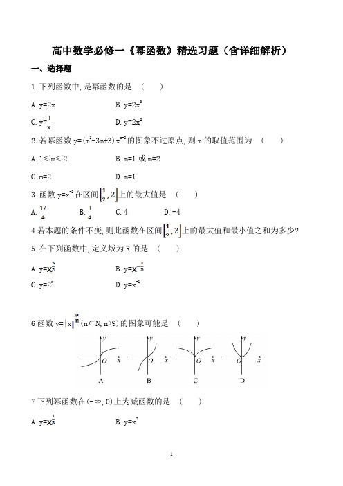 高中数学必修一《幂函数》精选习题(含详细解析)