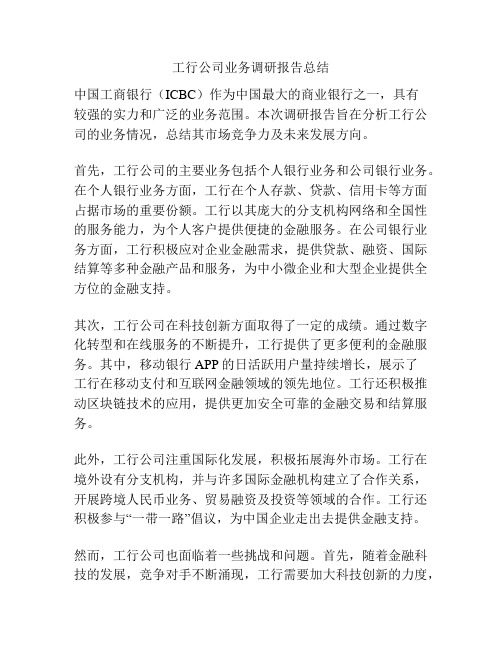 工行公司业务调研报告总结