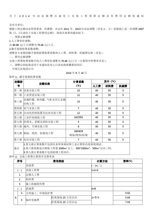 中国石化建号关于年动态调整石油化工安装工程预算定额及其费用定额的通知