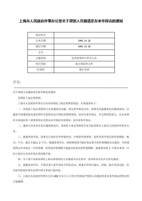 上海市人民政府外事办公室关于领馆人员邀请亲友来华探访的通知-