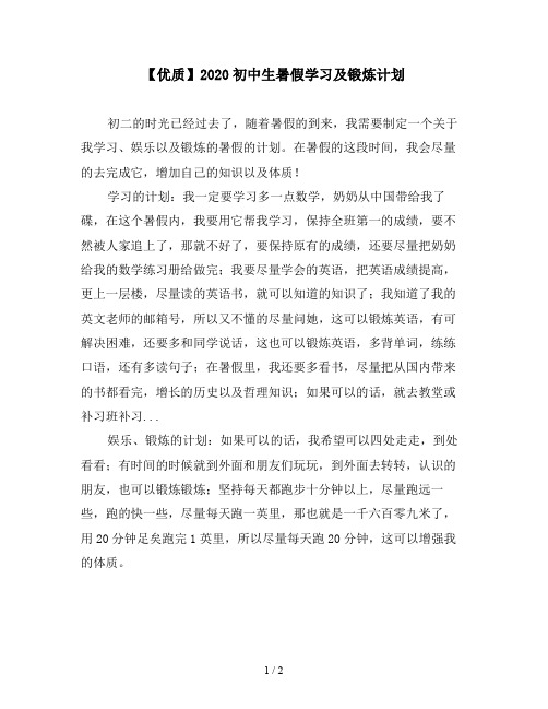 【优质】2020初中生暑假学习及锻炼计划