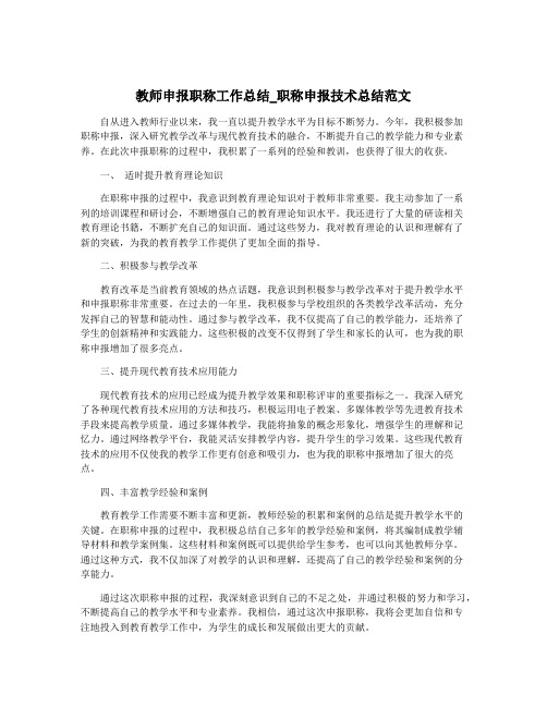 教师申报职称工作总结_职称申报技术总结范文