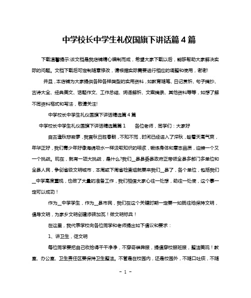 中学校长中学生礼仪国旗下讲话篇4篇