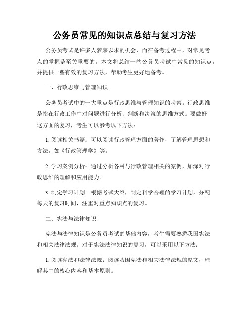 公务员常见的知识点总结与复习方法