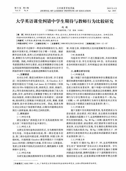 大学英语课堂纠错中学生期待与教师行为比较研究
