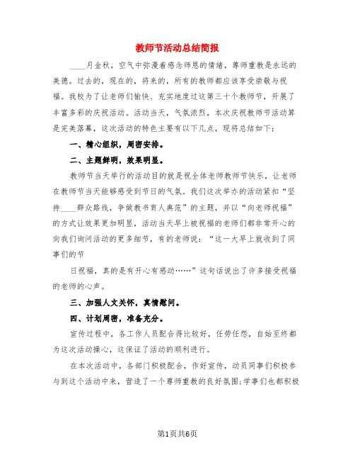 教师节活动总结简报(4篇)