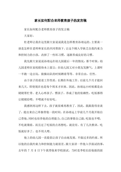 家长如何配合老师教育孩子的发言稿