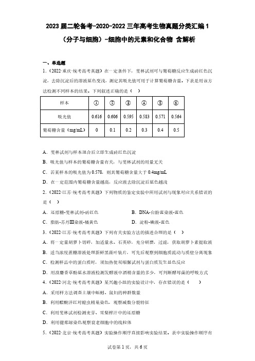 三年高考生物真题分类汇编1(分子与细胞)-细胞中的元素和化合物含解析-