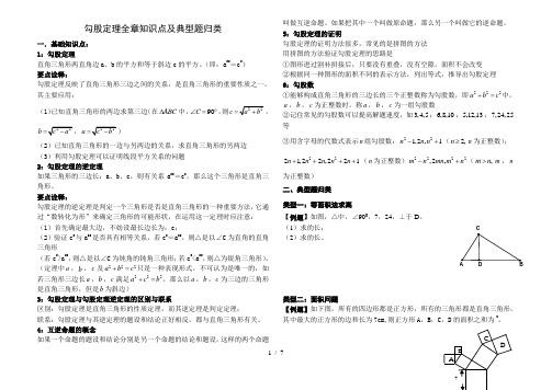 勾股定理全章题型总结