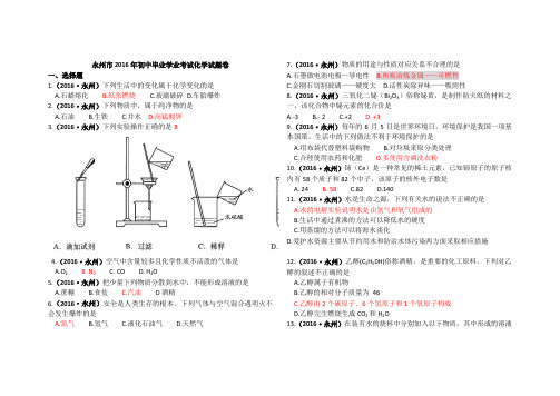 2016年永州市初中毕业学业考试化学试题卷