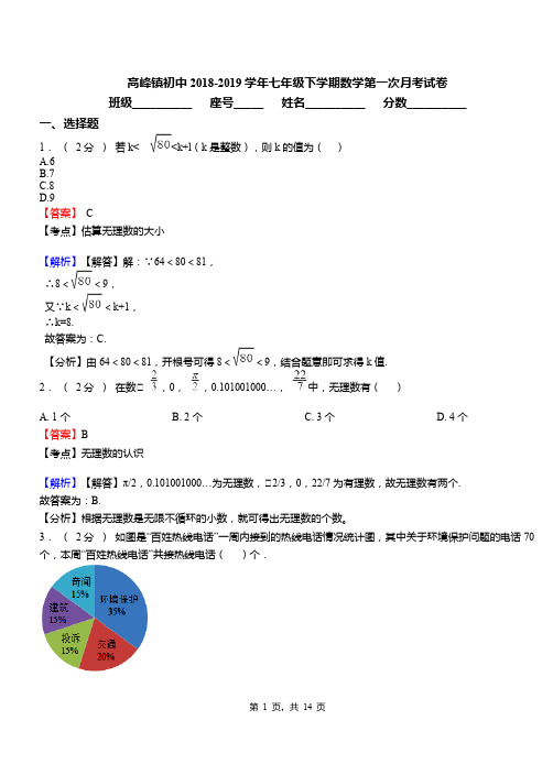 高峰镇初中2018-2019学年七年级下学期数学第一次月考试卷(4)