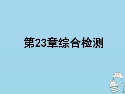 2018年八年级生物下册第八单元第23章生态系统及其稳定性综合检测课件(新版)北师大版