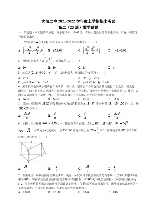 辽宁省沈阳市第二中学2021-2022学年高二上学期期末数学试题