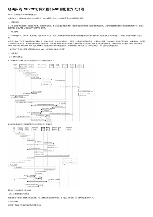 经典实践_SRVCC切换流程和eNB侧配置方法介绍