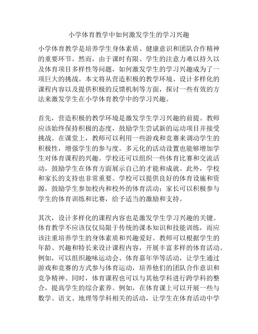 小学体育教学中如何激发学生的学习兴趣