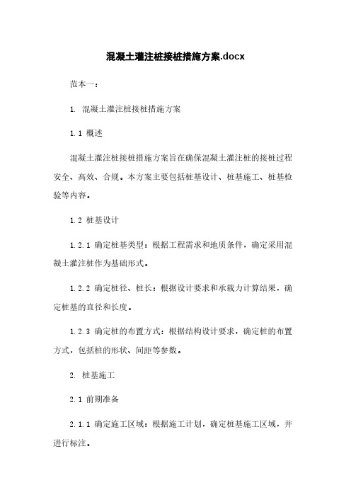 混凝土灌注桩接桩措施方案.docx