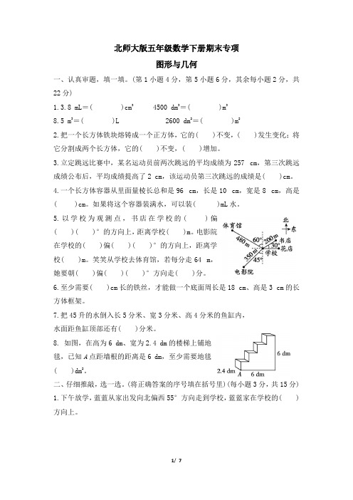 北师大版五年级数学下册期末《图形与几何》专项精品试卷 附答案