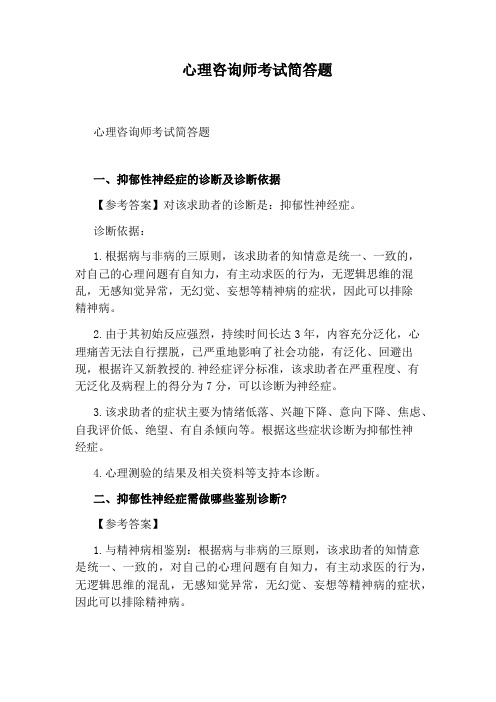 心理咨询师考试简答题