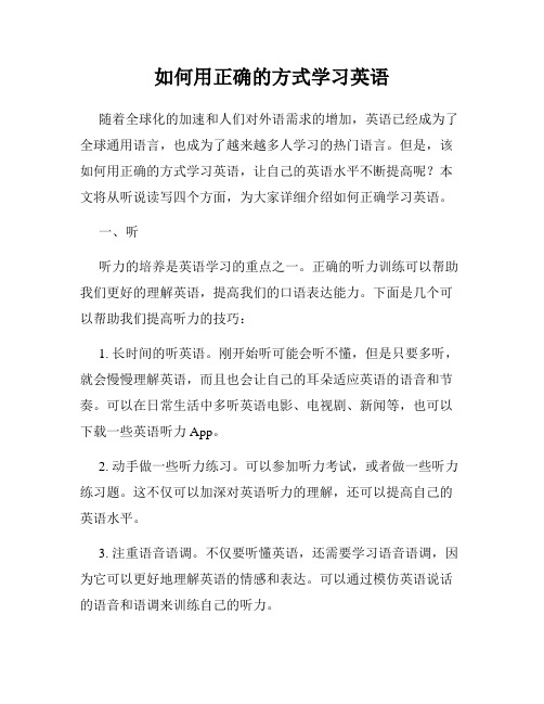 如何用正确的方式学习英语