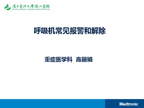 呼吸机常见报警和解除--高丽娟