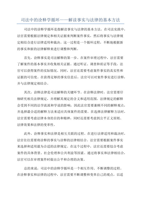 司法中的诠释学循环——解读事实与法律的基本方法