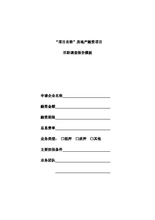 房地产项目尽职调查模板