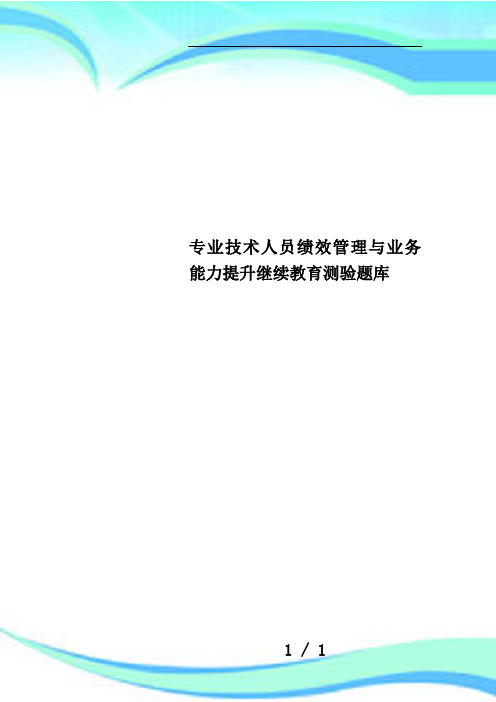 专业技术人员绩效管理与业务能力提升继续教育测验题库