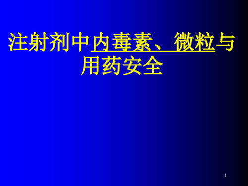 注射剂中内毒素、微粒与用药安全