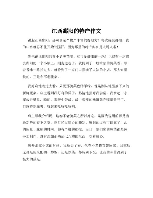 江西鄱阳的特产作文