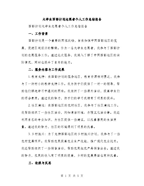 大学生西部计划志愿者个人工作总结报告（二篇）