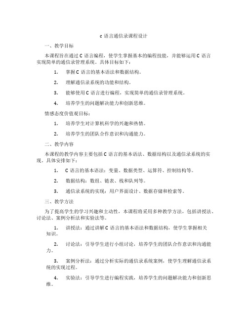 c语言通信录课程设计