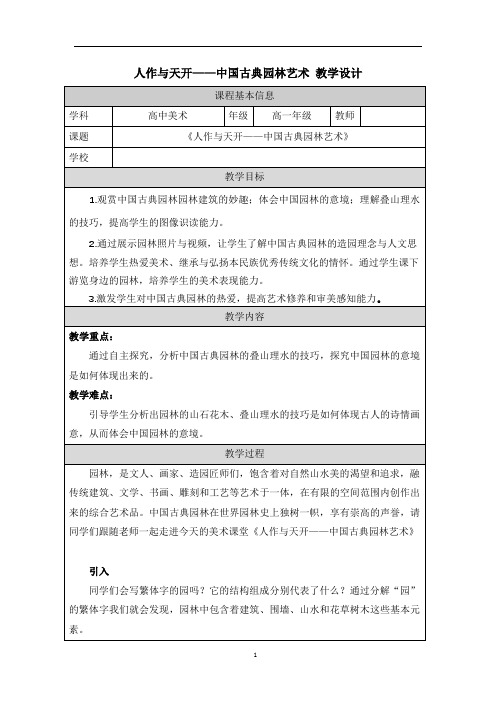 【教案】人作与天开—中国古典园林艺术+教学设计-高一上学期美术人美版(2019)美术鉴赏