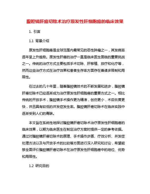 腹腔镜肝癌切除术治疗原发性肝细胞癌的临床效果